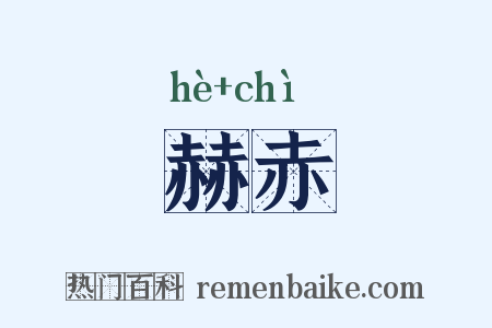 赫赤是什么意思的图片